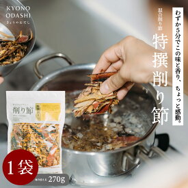 削り節［特撰削り節 270g］けずり節 国産 無添加 離乳食 食育 天然だし 京のおだし 出汁 だし 送料無料 減塩 無塩 京都 天然 無添加 無添加だし 赤ちゃん きょうのおだし 酵母エキス不使用 食塩不使用 鰹節