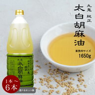 ＼さらにポイント5倍／九鬼 [太白純正胡麻油 1650g 選べるセット数 1本 2本 4本 6本］太白胡麻油 九鬼産…
