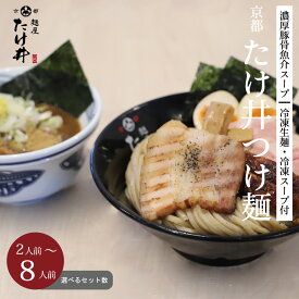 京都 有名店[京都 たけ井 つけ麺 選べるセット数 2人前 4人前 6人前 8人前 10人前] 宅麺 濃厚豚骨魚介スープ ラーメン らーめん 冷凍らーめん 冷凍ラーメン 麺屋たけ井 京都たけ井 名店の味 銘店ラーメン ご当地銘店ラーメン 人気
