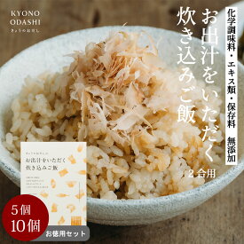 ＼ポイントさらに5倍／ 無添加 炊き込みご飯の素［お出汁をいただく炊き込みご飯（2合用）選べる数量 5個 10個］炊き込みご飯 送料無料 炊き込みご飯ギフト ギフト 簡単ご飯 京のおだし 津乃吉 無添加出汁 化学調味料不使用 保存料不使用 森野義