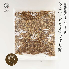 ＼ポイントさらに5倍／ あご節[あごけずり 1kg]けずり節 あごだし あご出汁 業務用 とびうお プロの味 あごだし あご削り だし 天然だし 業務用 大容量 無添加だし プロの味 料理人 きょうのおだし 森野義