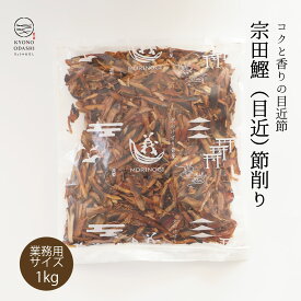 宗田鰹節 ［ 目近(宗田鰹)節厚削り 1kg ］ かつお節 宗田鰹 業務用 そうだかつおぶし 目近 目近節 出汁 だし 天然だし 業務用 大容量 無添加だし プロの味 プロ仕様 料理人 うどん屋 蕎麦屋 ラーメン 食堂 京のおだし 無添加 けずり節 出汁 天然 業務用のだし 本格的