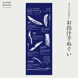 日本製 てぬぐい 「 お出汁手ぬぐい 1枚 」鰹節 削り節 手拭い 綿100％ コットン なめらか 柔らか 33×90cm ベビー 赤ちゃん 手ぬぐい洗顔 キッチン 料理 お風呂 送料無料 きょうのおだし 京のおだし おだし お出汁 鰹節柄