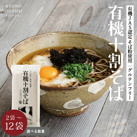 十割そば［有機十割そば 選べるセット数（2袋4人前 4袋8人前 12袋24人前）］無添加 有機そば十割 送料無料 本田商店 有機そば 有機蕎麦 グルテンフリー オーガニック 十割蕎麦 乾麺 有機JAS認定 蕎麦 お蕎麦 きょうのおだし 年越しそば