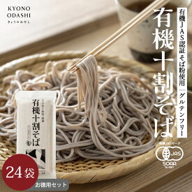 ＼ポイントさらに5倍／ 十割蕎麦 有機十割そば［まとめ買い 24袋 48人前 お徳用セット］お中元 有機JAS認定 グルテンフリー 無添加 国産 オーガニック 有機そば 乾麺 本田商店 森野義 きょうのおだし 年越しそば