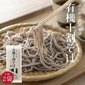 十割蕎麦［有機十割そば 2袋 4人前］有機そば十割 本田商店 有機そば 有機蕎麦 グルテンフリー オーガニック オーガニック蕎麦 オーガニックそば 有機十割蕎麦 十割そば 乾麺 有機JAS認定 そば 蕎麦 お蕎麦 おそば 京のおだし 森野義 年越しそば きょうのおだし