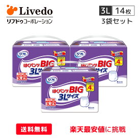 【200円OFFクーポン配布中】リブドゥコーポレーション リフレ はくパンツ BIG 3Lサイズ 3袋セット 【3Lサイズ・14枚×3袋】医療控除対象商品 パンツタイプ 大きい人のはくパンツ 外側のおむつ 男女兼用 大人用オムツ 大人用おむつ 紙パンツ 介護用品