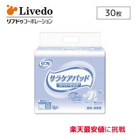 【150円OFFクーポン配布中】リブドゥコーポレーション リフレ サラケアパッド スーパービッグ 単品 30枚×1袋 医療費控除対象商品 尿取りパッド 男女兼用 大人用オムツ 大人用おむつ 紙パンツ 介護用品 リハビリ 病院 施設 シニア 旅行 尿とり 尿もれ 尿漏れ