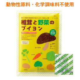 ブイヨン コンソメ 無添加 粉末 パウダー スープの素 椎茸と野菜のブイヨン 20包入 化学調味料不使用 国産野菜 コンソメスープ 味付け フライドポテト 煮込み料理 洋風料理 炒め物 チャーハン