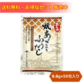 【お買い物マラソン 0のつく日 クーポン】 だし 出汁 だしパック かつおだし あごだし 和風だし かつおだしパック 鰹出汁 あご出汁 鰹ふりだし 焼きあご入りふりだし 50包 和風 あご入り鰹ふりだし 粉末 国産 天然素材 あご 鰹だし 鰹節 合わせだし だしの素 ギフト