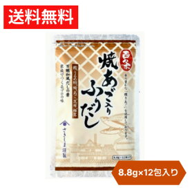 【お買い物マラソン 0のつく日 クーポン】 だし 出汁 だしパック かつおだし あごだし 和風だし かつおだしパック 鰹出汁 あご出汁 鰹ふりだし お試し 焼きあご入りふりだし 12包 和風 あご入り鰹ふりだし 粉末 国産 天然素材 あご 鰹だし 鰹節 合わせだし だしの素 ギフト