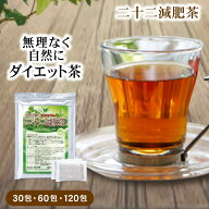 ダイエット お茶 ダイエット茶 健康茶 ブレンド茶 ティーバッグ ティーパック ノンカフェイン 二十二減肥…