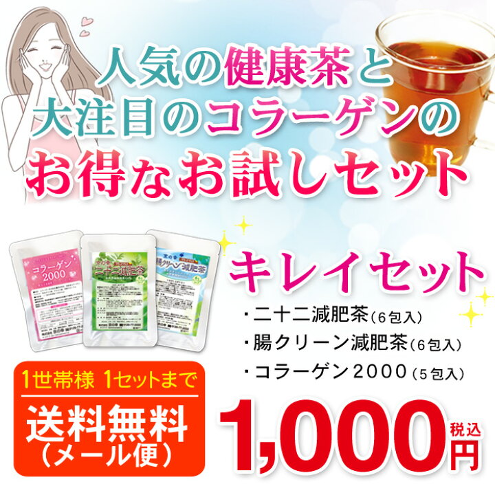 楽天市場】ダイエット お茶 減肥茶・コラーゲンお試し飲み比べ「キレイ」セット【初めての方限定】(健康食品 ダイエット ダイエット食品 ダイエット茶 お茶 痩せる むくみ スッキリ 新陳代謝 デトックス センナ) : 京の幸 楽天市場】ダイエット お茶 減肥茶・コラーゲンお試し飲み比べ「キレイ」セット【初めての方限定】(健康食品 ダイエット ダイエット食品 ダイエット茶 お茶 痩せる むくみ スッキリ 新陳代謝 デトックス センナ) : 京の幸