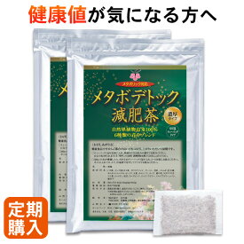 【定期購入】 【初回1,000円OFF】メタボデトック減肥茶 120包 4ヵ月分 ダイエット お茶 ダイエット茶 健康食品 無添加 健康値 痩せる 食べ過ぎ デトックス