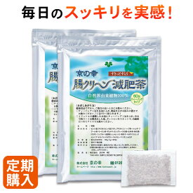 【定期購入】【初回1,000円OFF】腸クリーン減肥茶 120包 2ヵ月分 ダイエット お茶 ダイエット茶 大容量 健康食品 無添加 痩せる 食べ過ぎ 運動不足 お通じ どっさり デトックス