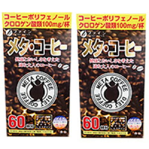 ダイエットコーヒー ダイエット コーヒー サプリ インスタント 個包装 健康 珈琲 粉 粉末 メタコーヒー 60包入り 栄養補助食品 健康食品 サプリメント ダイエットドリンク ポリフェノール カ