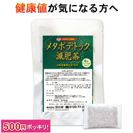 ダイエット お茶 ダイエット茶 健康茶 健康 茶 ブレンド むくみ 痩せる メタボデトック減肥茶 お試し 6包 ギムネマ 健康食品 無添加 健康値 食べ過ぎ デトックスダイエット