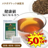 【 スーパーセール 50％ オフ 】 ダイエット お茶 ダイエット茶 健康茶 ブレンド茶 ティーバッグ ティー…