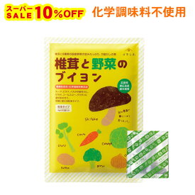 【 スーパーセール 10％オフ 】 ブイヨン コンソメ 無添加 粉末 パウダー スープの素 椎茸と野菜のブイヨン 20包入 化学調味料不使用 国産野菜 コンソメスープ 味付け フライドポテト 煮込み料理 洋風料理 炒め物 チャーハン