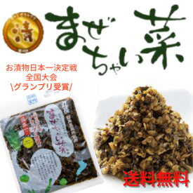 お漬物 漬物 漬け物 つけもの おつけもの 1000円ポッキリ まぜちゃい菜 110g まぜちゃいな 混ぜちゃいな 無添加 お取り寄せ ギフト ご飯のお供 ごはんのお供 国内産 お土産 滋賀 丸長食品 テレビ