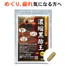 【 スーパーセール 半額 】 黒酢 サプリ サプリメント 健康 濃縮黒酢王 1か月分 60粒 さぷり 健康食品 アミノ酸 疲れ だるい 疲労回復 めぐり 代謝 ダイエット 健康維持 体型維持 サポート 夏 対策 夏バテ