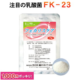 【1000円ポッキリ】乳酸菌 fk23 サプリ フェカリスケア 7包入 お試し ソフト顆粒 エンテロコッカス・フェカリス サプリメント 健康食品 lfk fk-23 LFK 善玉菌 フェカリス菌 ニチニチ製薬 花粉