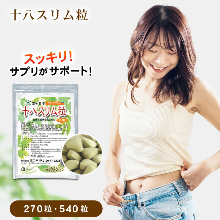 楽天市場】ダイエット サプリ サプリメント ダイエットサプリ 十八 