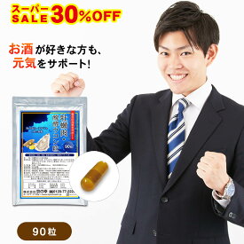 【 スーパーセール 30％オフ 】 サプリメント サプリ 牡蠣肉・醗酵ウコン粒 1ヶ月分 90粒 シジミエキス ウコン うこん 肝臓 アルコール 二日酔い 防止 食べ過ぎ 飲み過ぎ 悪酔い オルチニン 亜鉛 ミネラル