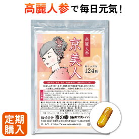 【定期購入】 【初回25%OFF】高麗人参「京美人」1ヶ月分 124粒 サプリメント 健康食品 サプリ 漢方サプリメント ジンセノサイド サポニン 冷え性 サポート 6年根