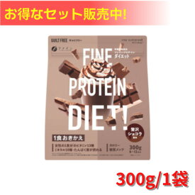 ホエイプロテイン ソイプロテイン 置き換え ダイエット プロテイン ホエイ 置き換えダイエット ソイ 大豆 ホエイ 混合 美味しい 美容 ファイン プロテインダイエット 贅沢ショコラ風味 300g チョコ 味 イソフラボン ボディ 楽天 市場
