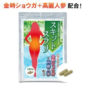 ダイエット サプリ ギムネマ サプリメント スキットスラリ 1ヶ月分 180粒 さぷり 健康食品 センナ せんな 高麗人参 金時ショウガ 食べ過ぎ 糖 糖質 カット