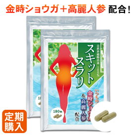 【定期購入】【初回25%OFF】スキットスラリ 2ヶ月分 360粒 健康食品 サプリメント サプリ 食べ過ぎ 金時ショウガ 高麗人参 ギムネマ センナ ガルシニア キダチアロエ 唐辛子