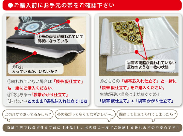 楽天市場】袋帯芯入れ仕立て（芯込み） : 京織工房