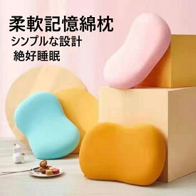 枕 まくら 記憶枕 人気枕 低反発 おすすめ枕 親肌 健康 快眠枕 安眠枕 ギフト 母の日 父の日 プレゼント 実用的 新生活 洗える 枕安眠 綿 丸洗いできる 寝具 仰向け 横向き フワフワ キッズ 大人 新品 上品 3色