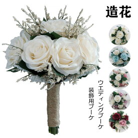 20*26cm ブーケ ウェディング 結婚式 ブライダル 造花ブーケ フラワー 白バラ【造花・ウェディングブーケ・ブライダルブーケ・ウエディングブーケ・ブーケ】シルクフラワー花嫁 写真撮り 結婚式 結婚祝い 贈り物 フラワーギフト バラ 花束 選べる5色