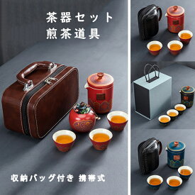 茶器セット 茶具 煎茶道具 煎茶器セット ポット カップ 茶壷セット 中国茶器セット 急須 湯呑みセット 陶器 持ち運び便利 蓋付茶器 蓋付茶器揃 陶器 収納バッグ付き 携帯式 軽量 贈り物 来客 旅行 アウトドア先 シンプル 工夫茶 ギフト プレゼント 贈り物