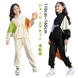 ジャージ 上下セット キッズ セットアップ 子供服 女の子 スウェット パンツセット カジュアル 部屋着 ルームウェア ジュニア ゆったり トレーナー 韓国 ファッション 秋冬 おしゃれ パーカー パンツ 運動着 小学生 ガールズ スポーツ 修学旅行