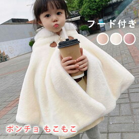 キッズ 　子ども　コート　こども　もこもこ 防寒　ふわふわ 子どもマント アウター 子供用 コート 子供 ケープ 七五三 子供用 フード付き