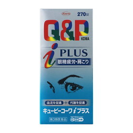 【第3類医薬品】 興和 キューピーコーワi プラス 270錠 【セルフメディケーション税制対象商品】 ○