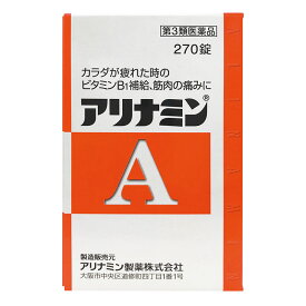【第3類医薬品】 アリナミン製薬 アリナミンA 270錠 ○