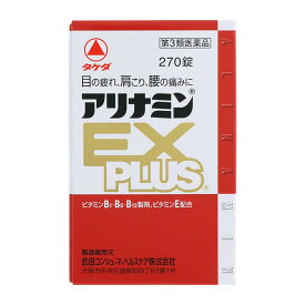 【第3類医薬品】 アリナミン製薬 アリナミンEXプラス 270錠 ○