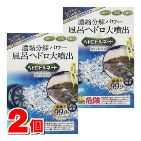 リベルタ ヘドロトルネード 風呂釜洗浄 A剤:150g／B剤:200g　×2個