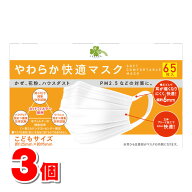 くらしリズム やわらか快適マスク こどもサイズ 65枚　×3個