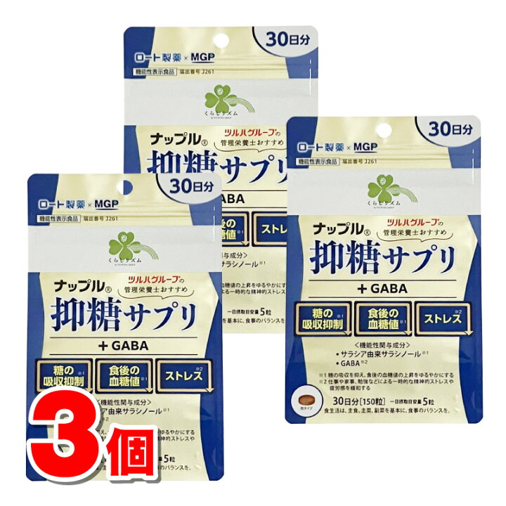 楽天市場】くらしリズム ナップル 抑糖サプリ＋GABA 30日分 150粒 ×3個 