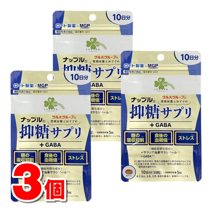楽天市場】くらしリズム ナップル 抑糖サプリ＋GABA 10日分 50粒 ×3個 