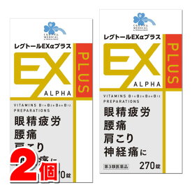 【第3類医薬品】 くらしリズムメディカル レグトールEXアルファプラス 270錠　×2個 ○