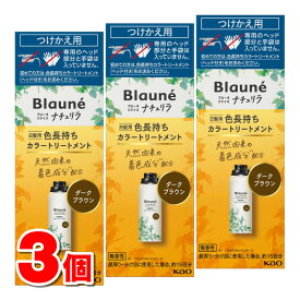 花王 ブローネ リライズ ナチュリラ 色長持ちカラートリートメント 付替 ダークブラウン 155g　×3個 ◆