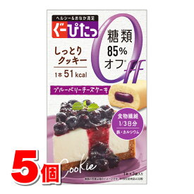 ナリスアップ ぐーぴたっ しっとりクッキー ブルーベリーチーズケーキ 3本　×5個 ★