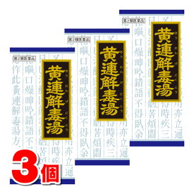 【第2類医薬品】 クラシエ薬品 漢方黄連解毒湯エキス顆粒 45包　×3個 ■