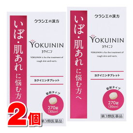 【第3類医薬品】 クラシエ 新ヨクイニンタブレット 270錠　×2個 ■ ○